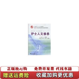 【正版图书】护士人文修养 梁立 浙江大学出版社梁立翟惠敏浙江大学出版社9787308072847