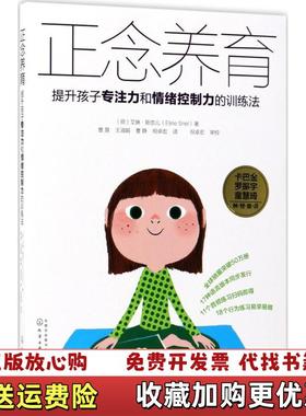 【正版图书】正念养育B4荷艾琳斯奈儿Eline Snel  著化学工业出版社9787122292179