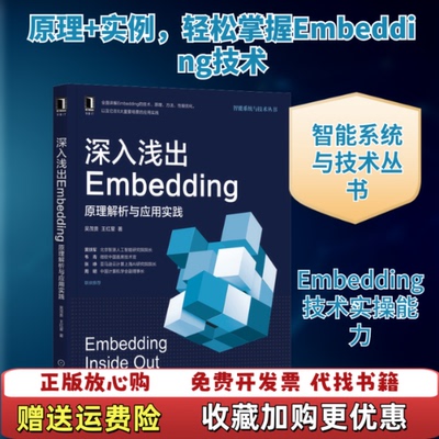 【正版图书】深入浅出Embedding原理解析与应用实践吴茂贵王红星机械工业出版社9787111680642
