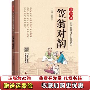 【正版图书】笠翁对韵国学诵中华传统文化经典读本9787552255676刘青文北刘青文北京教育出版社9787552255