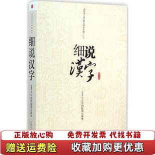 【正版图书】细说汉字1000个汉字的起源与演变左民安 著中信出版社9787508648569