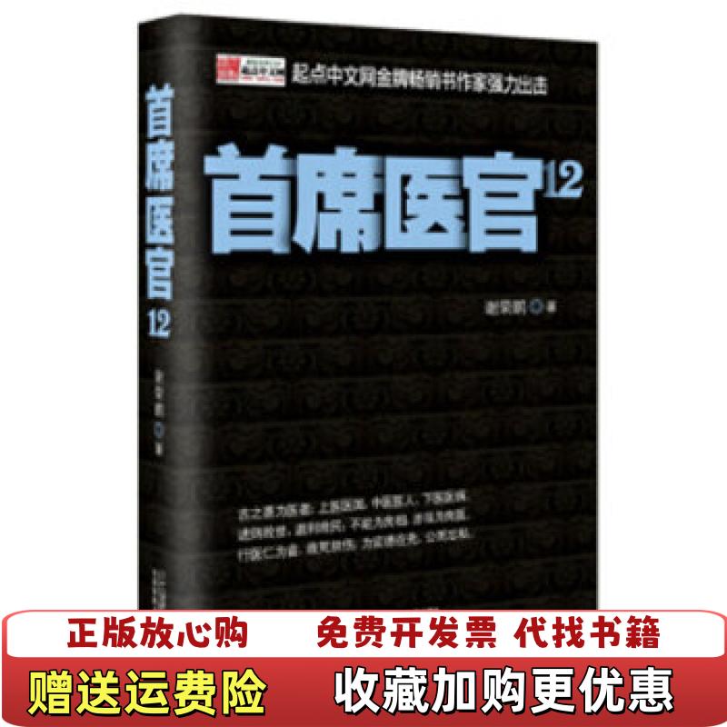 【正版图书】首席医官12谢荣鹏  著二十一世纪出版社9787539187112