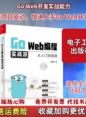 【正版图书】GoWeb编程实战派从入门到精通廖显东电子工业出版社9787121408007