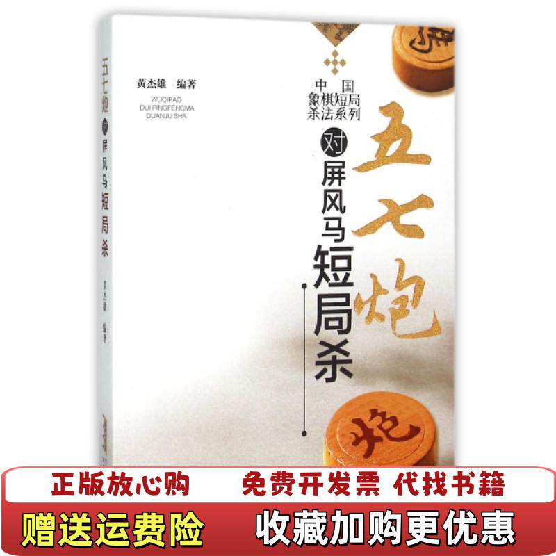【正版图书】中国象棋短局杀法系列 五七炮对屏风马短局杀二维码扫描上传图书16开平装本2016年一版一印无光盘等其他赠送详