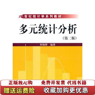 【正版图书】多元统计分析何晓群  著中国人民大学出版社9787300096438