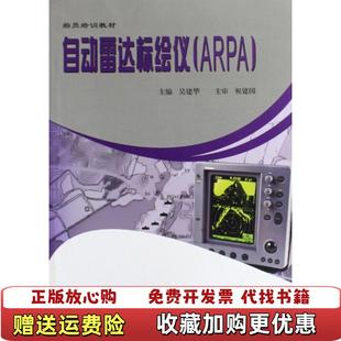 【正版图书】自动雷达标绘仪ARPA吴建华武汉理工大学出版社2009年06月01日9787562929345吴建华 编武汉