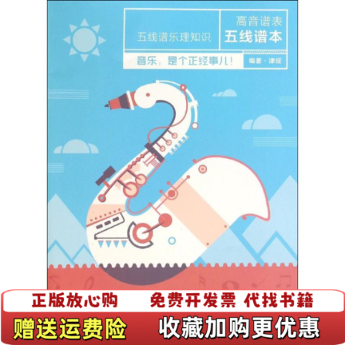 【正版图书】五线谱乐理知识高音谱表五线谱本津瑶现代出版社9787514337174津瑶现代出版社9787514337174
