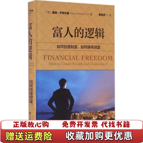 【正版图书】富人的逻辑如何创造财富如何保有财富德雷纳齐特尔曼