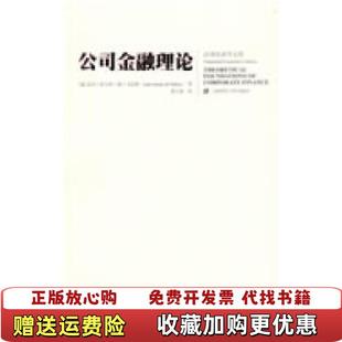 【正版图书】公司金融理论葡萄牙若昂阿马罗德马托斯  著费方域  译上海财经大学出版社9787564202248