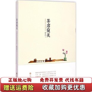 【正版图书】茶席窥美静清和著九州出版社9787510835636静清和著九州出版社9787510835636