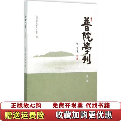 【正版图书】普陀学刊第二辑中国佛学院普陀山学院  编上海古籍出版社9787532576852