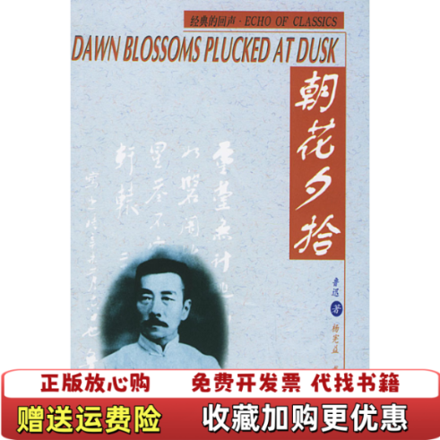 【正版图书】Dawn Blossoms Plucked at Dusk朝花夕拾汉英对照鲁迅外文出版社9787119026978