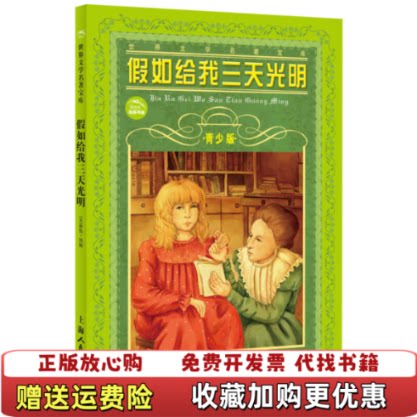 【正版图书】假如给我三天光明青少版海伦凯勒HellenKeller肖宝荣著上海人民美术出版社9787532261338