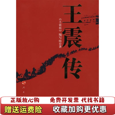 【正版图书】王震传库存书王震传编写组  编人民出版社9787010069647
