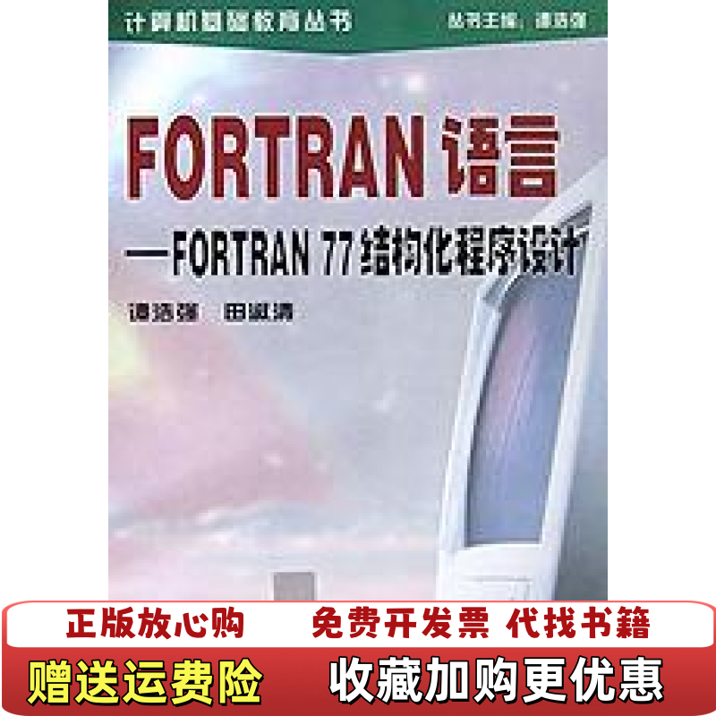 【正版图书】FORTRAN语言FORTRAN77结构化程序设计计算机基础教育丛书谭浩强田淑清  著清华大学出版社9787302006237