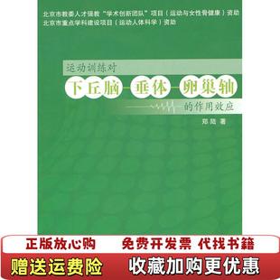 【正版图书】运动训练对下丘脑垂体卵巢的作用效应郑陆 著北京体育大学出版社9787564404680