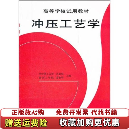 【正版图书】冲压工艺学肖景容姜奎华著机械工业出版社9787111020189