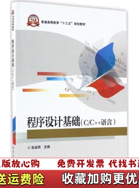 【正版图书】程序设计基础CC语言 邹启明 电子工业出版社 9787121305092邹启明电子工业出版社97871213