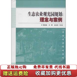生态农业观光园规划理念与案例黄毅斌 刘晖 翁伯琦 著中国农业科学技术出版 图书 等 社9787511611482黄毅 正版