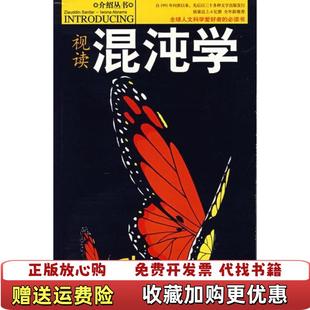 正版 译安徽文艺出版 图书 著孙文龙田德蓓 社9787539628738 视读混沌学英扎奥丁萨德尔英艾沃纳艾布拉姆斯