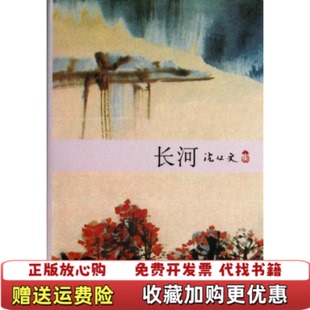 【正版图书】沈从文长河沈从文 著北京十月文艺出版社9787530213032