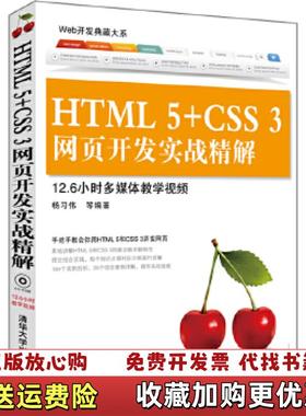 【正版图书】Web开发典藏大系HTML 5CSS 3网页开发实战精解杨习伟 著清华大学出版社9787302288671
