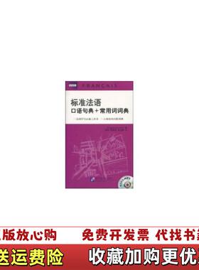 【正版图书】标准法语口语句典常用词词典英古德利奇Philippa Goodrich  著北京语言大学出版社9787561923122