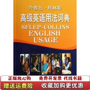 【正版图书】高级英语用法词典外教社柯林斯英辛克莱 编杨世强 译上海外语教育出版社9787544600163
