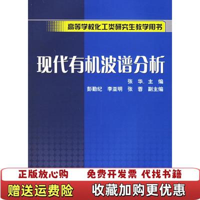 【正版图书】高等学校化工类研究生教学用书现代有机波谱分析张华  编化学工业出版社9787502573492