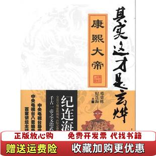 正版 著重庆出版 图书 夺宫纪连海邓荣栋 社9787229043025 康熙大帝