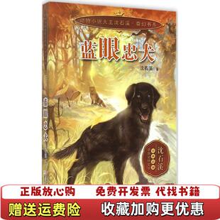 动物小说大王沈石溪 奇幻书系蓝眼忠犬 沈石溪 社 图书 浙江科学技术出版 9787534287947沈石溪浙江少年儿 正版