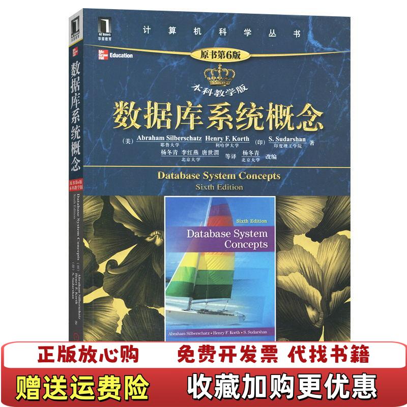 【正版图书】数据库系统概念美AbahamHenry印SSudarshan  著杨冬青李红燕唐世渭  译机械工业出版社9787111400851