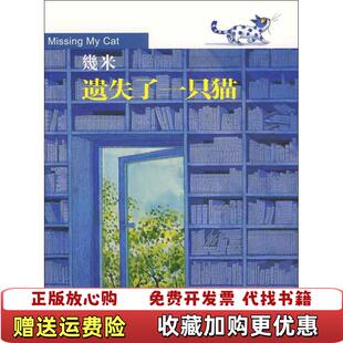 【正版图书】遗失了一只猫 幾米 现代出版社有限公司幾米现代出版社有限公司9787802442856