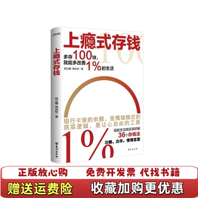 【正版图书】上瘾式存钱边赚边存慢慢变富阿汝娜 周剑铨  著时代华语  出品台海出版社9787516838242
