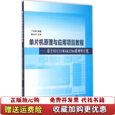 【正版图书】单片机原理与应用项目教程基于STC15W4K32S4系列单片机丁向荣清华大学出版社2015年版9787302
