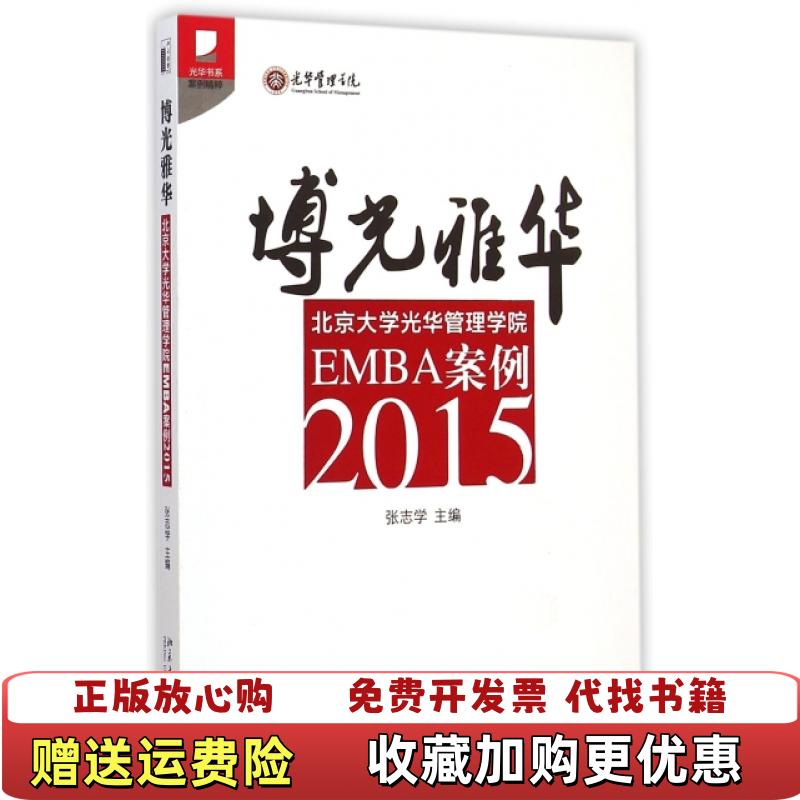 【正版图书】博光雅华北京大学光华管理学院EMBA案例2015张志学主编北京大学出版社9787301254769
