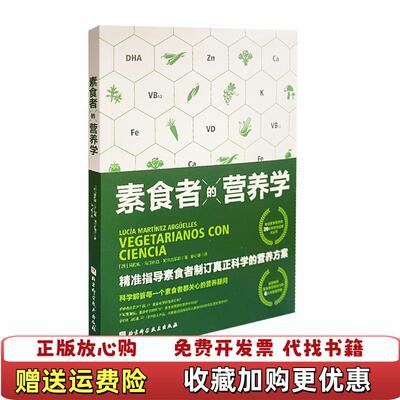 【正版图书】二次发货快素食者的营养学露西娅马汀内斯阿尔古耶斯北京科学技术出版社9787571411794