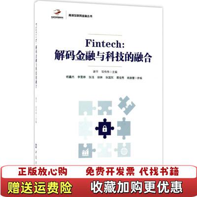 【正版图书】Fintech 解码金融与科技的融合谢平 邹传伟中国金融出版社9787504991591谢平 邹传伟中国金融