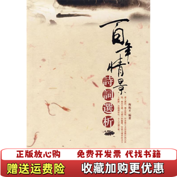 【正版图书】百年情景诗词选析梅振才  编北京大学出版社9787301097243