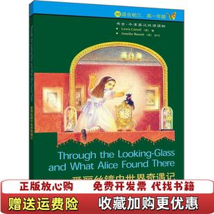愛麗絲鏡中世界奇遇記 書蟲英劉易斯卡羅爾 正版 著外語教學(xué)與研究出版 社9787560013381 圖書