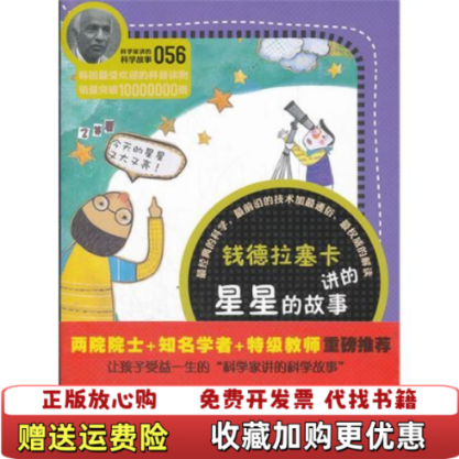 【正版图书】科学家讲的科学故事钱德拉塞卡讲的星星的故事韩郑玩相 著吴荣华 译云南教育出版社9787541558818