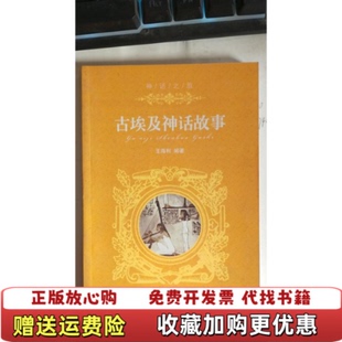 【正版图书】古埃及神话故事王海利吉林人民出版社9787206036828