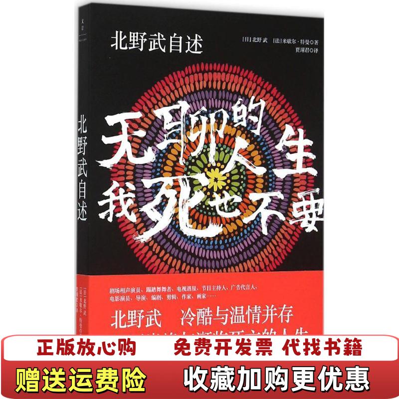 【正版图书】北野武自述无聊的人生我死也不要日 北野武 著  法 米歇尔特曼 著  贾翊君 译上海人民出版社9787208129269