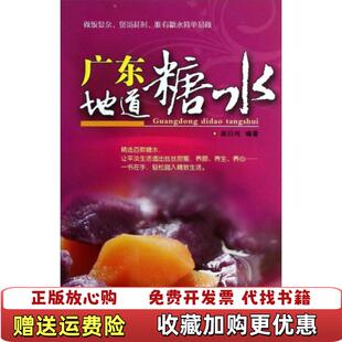 【正版图书】广东地道糖水 谢洁纯 著 广东旅游出版社 9787807662846谢洁纯 著广东旅游出版社97878076
