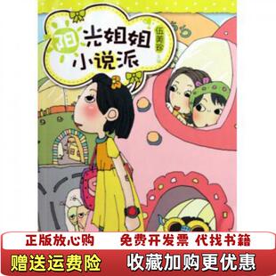 【正版图书】死党区里的秘密阳光姐姐小说派伍美珍9787115226297伍美珍人民邮电9787115226297