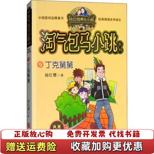 【正版图书】杨红樱淘气包马小跳系列 典藏升级版丁克舅舅杨红樱 著浙江少年儿童出版社9787559707789