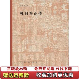 【正版图书】杜月笙正传徐铸成 著生活·读书·新知三联书店9787108063366