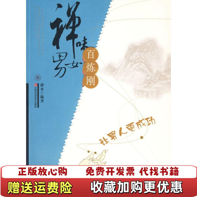 【正版图书】百炼钢禅味男女 9787539032764静水 著江西科学技术出版社9787539032764