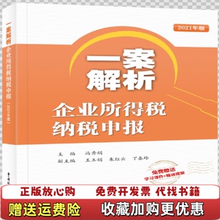一案解析企业所得税纳税申报 图书 2021年版 税务作者中国税务出版 主编中国税 社9787567810662冯秀娟 正版