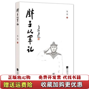 【正版图书】胖子从军记陈黎江苏凤凰文艺出版社9787559436993